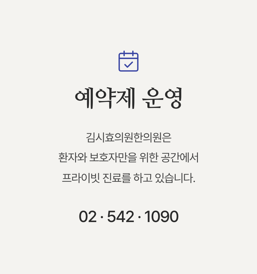 예약제 운영 — 김시효의원한의원은 환자와 보호자만을 위한 공간에서 프라이빗 진료를 하고 있습니다. 전화 02-542-1090