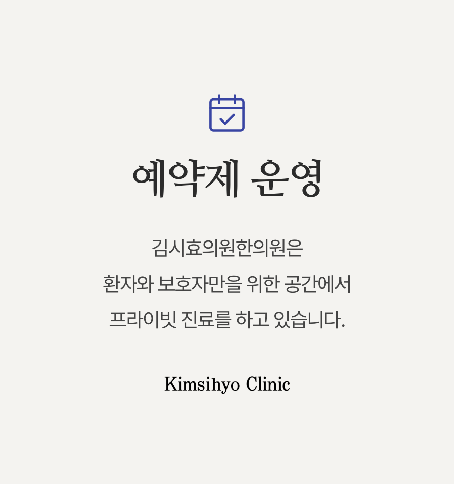 예약제 운영 — 김시효의원한의원은 환자와 보호자만을 위한 공간에서 프라이빗 진료를 하고 있습니다. Kimsihyo Clinic